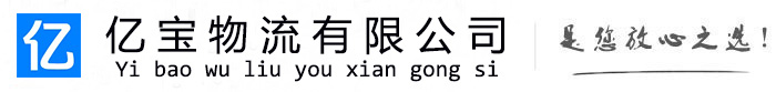 湖州亿宝物流运输公司